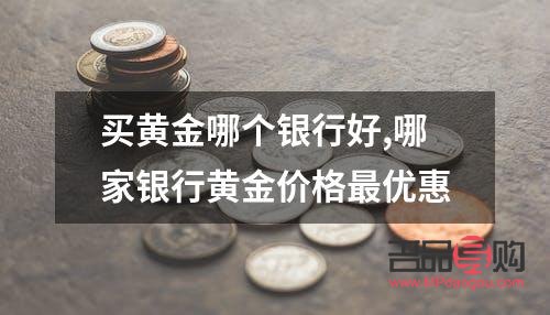 <h3>探究黄金产品质量，哪家银行更胜一筹？</h3>