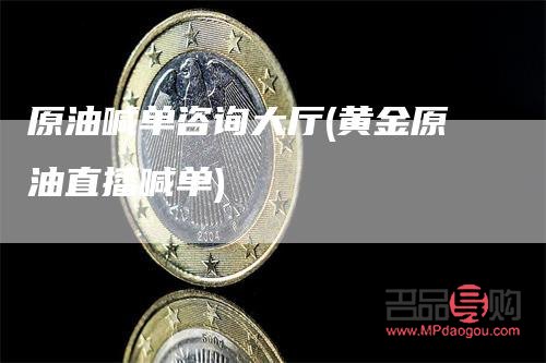 黄金原油期货喊单平台(黄金原油期货喊单平台有哪些)