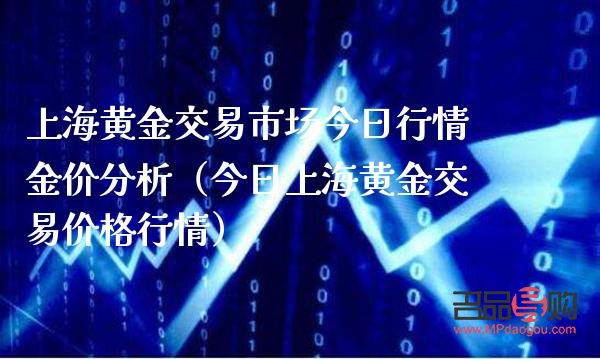 上海黄金期货行情实时(上海黄金期货行情实时行情查询)
