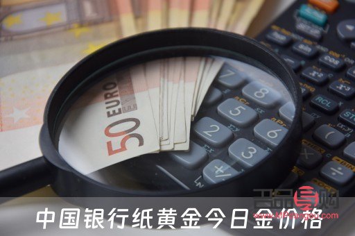 中国银行纸黄金实时走势图(中国银行纸黄金价格走势图)