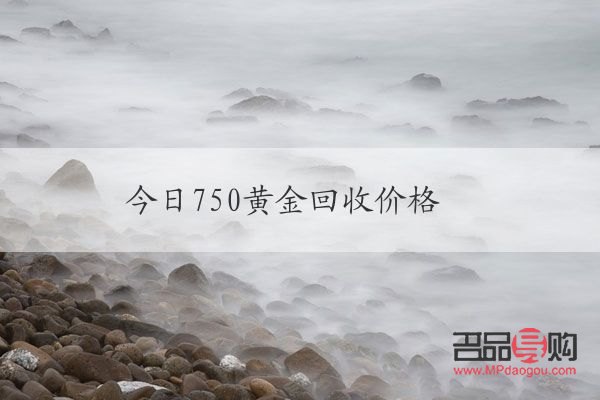 黄金今日回收价格多少钱(au750黄金今日回收价格)
