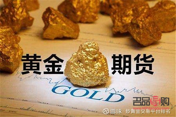 国际黄金期货正规平台(国际黄金期货正规平台有哪些)