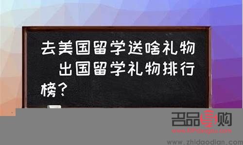 在美国回国带什么礼物(在美国回国带什么礼物好)