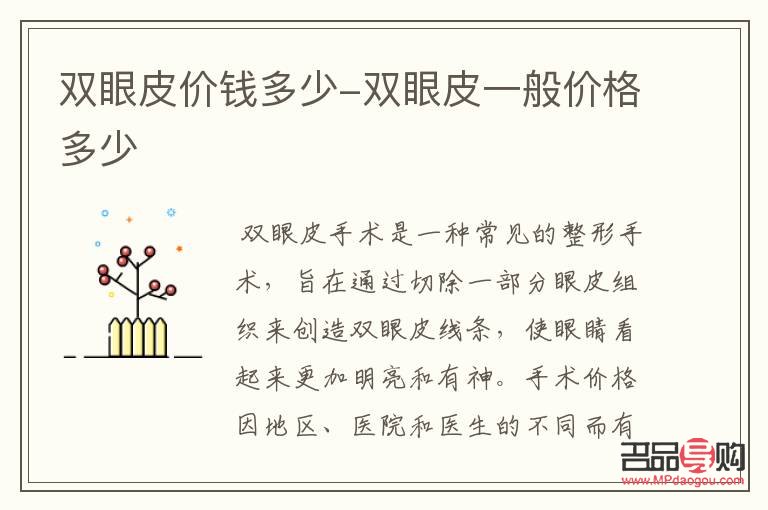 保定做双眼皮多少价位(保定做双眼皮多少价位合适)