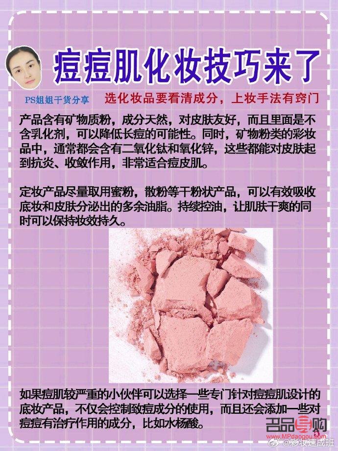 <h3>痘痘肌如何巧妙化彩妆</h3>