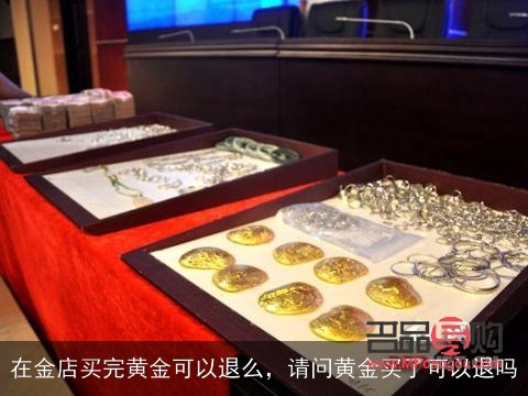 在金店买的黄金可以退吗(在金店买的黄金可以退吗不到一天)