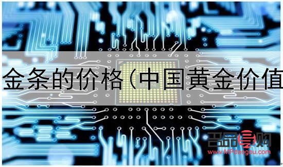 黄金交易所投资金条价格(黄金交易所标准金条)