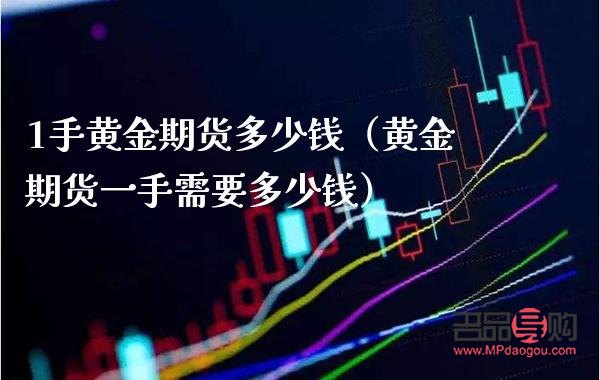 期货黄金交易：一手黄金是多少克？