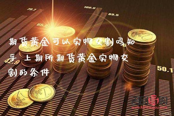 期货黄金可以实物交割吗(期货黄金可以实物交割吗为什么)