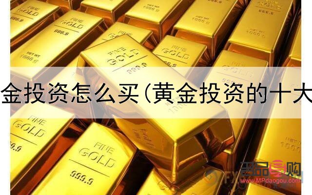 黄金的投资产品是什么意思(黄金的投资产品是什么意思啊)