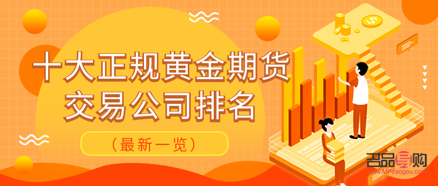 广东黄金期货交易平台(广东黄金期货交易平台官网) 广东黄金期货交易平台(广东黄金期货交易平台官网)
