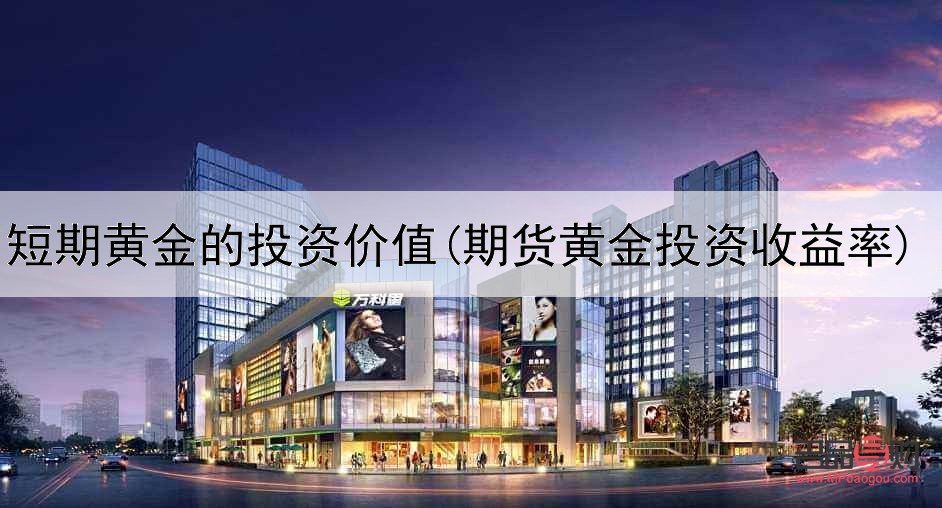 黄金的投资价值是什么(黄金的投资价值是什么)