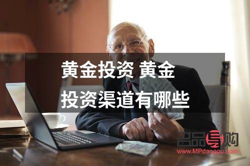 黄金的投资购买渠道(黄金的投资购买渠道包括)