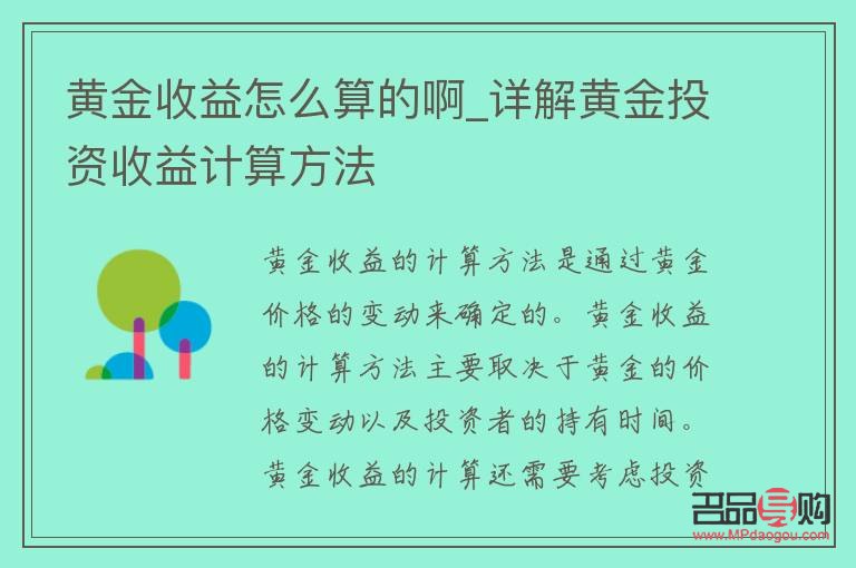 黄金的投资收益怎么计算(黄金的投资收益怎么计算的)