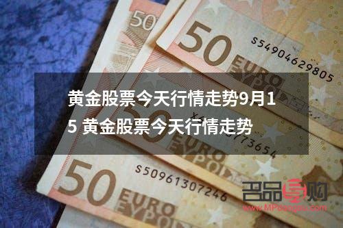黄金股票涨跌行情(黄金股票涨跌行情分析)