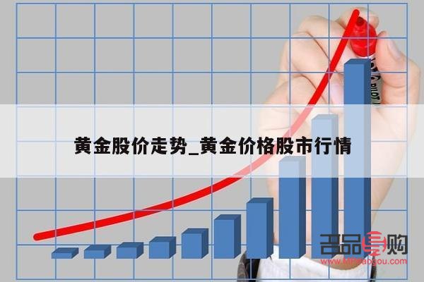 黄金股票涨跌行情(黄金股票涨跌行情分析)