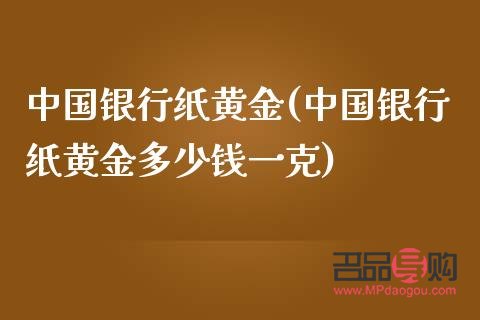 哪些银行可以购买纸黄金(哪个银行可以买纸黄金和纸白银)