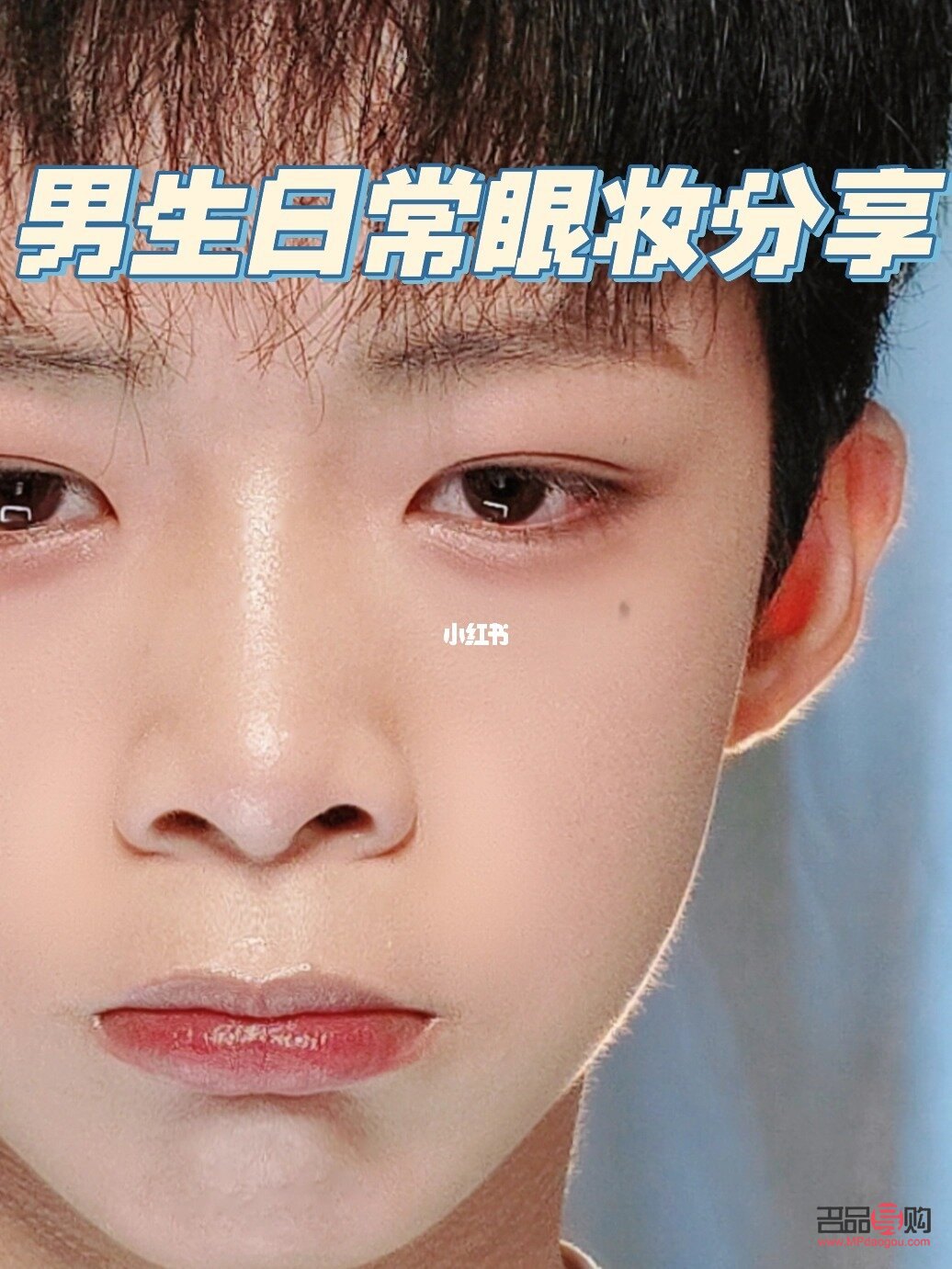 男生如何画眼妆更吸睛