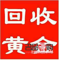 今日回收黄金的价钱是多少(今日回收黄金的价钱是多少钱一克)