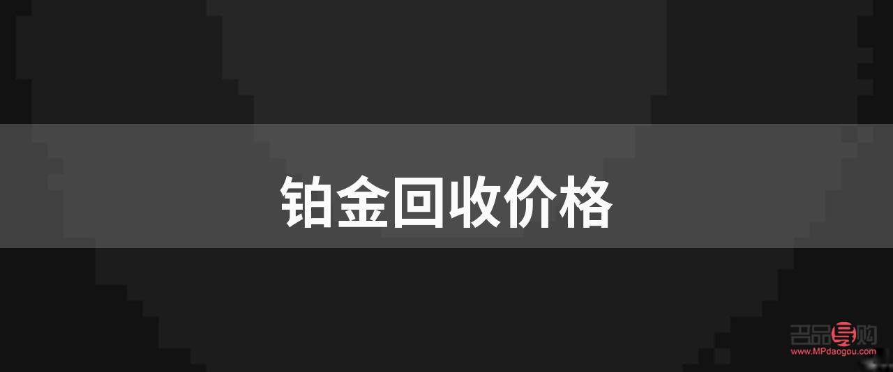 铂金和黄金回收价格哪个贵(铂金和黄金回收价格哪个贵一点)