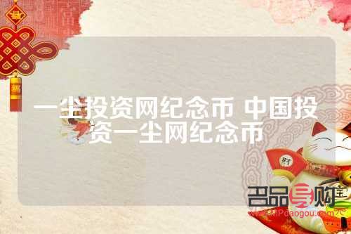金币投资网一尘(中国金币投资网一尘) 金币投资网一尘(中国金币投资网一尘)