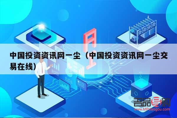 金币投资网一尘(中国金币投资网一尘)
