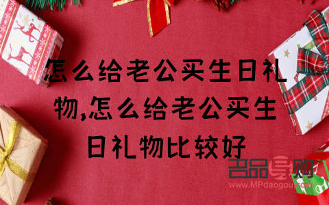 老公下班送什么礼物好(老公下班回来该做什么)