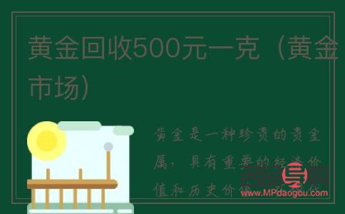 黄金回收500元一克(黄金回收500元一克划算吗)