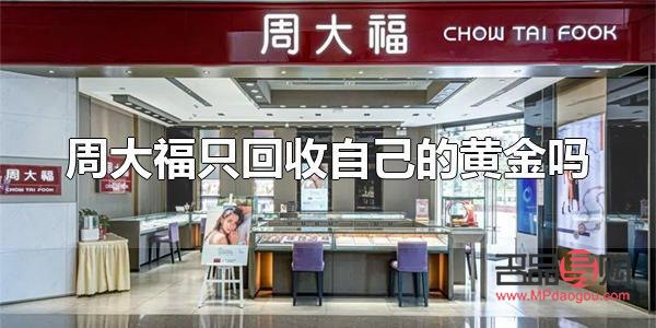 福州周大福回收黄金吗(福州周大福金价)