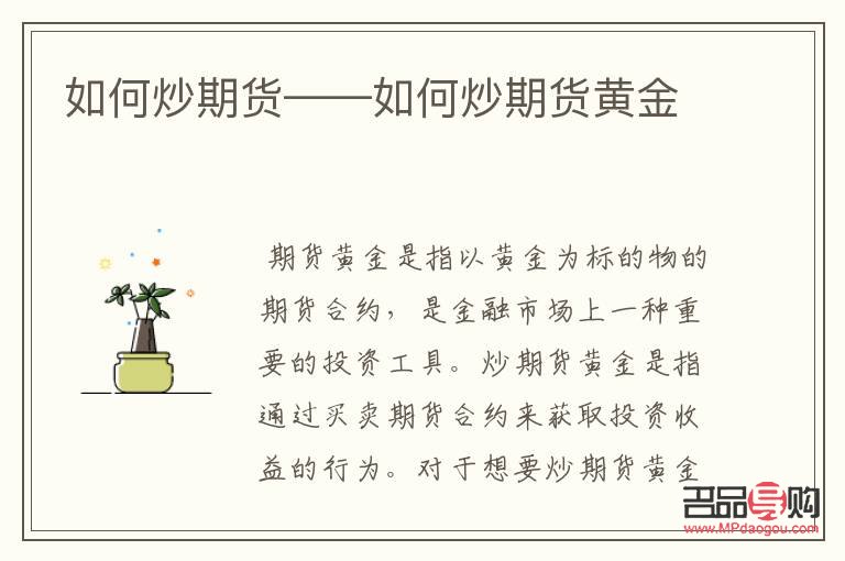 炒黄金期货入门(炒黄金期货入门教程) 炒黄金期货入门(炒黄金期货入门教程)