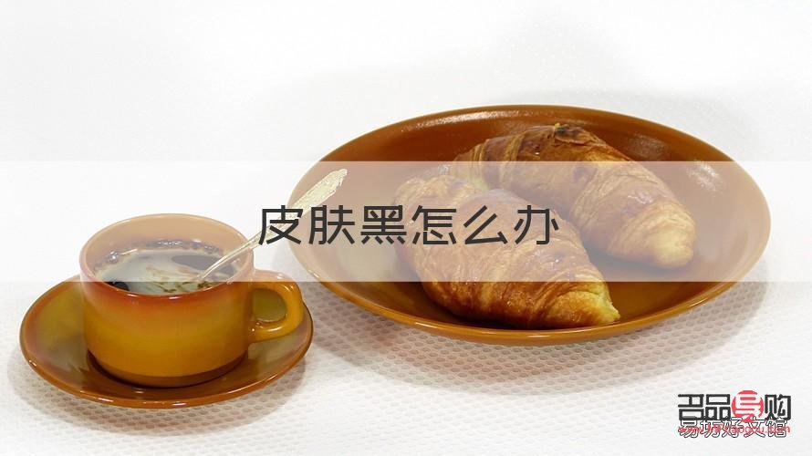 身体黑怎么护理(身体黑怎么护理比较好)