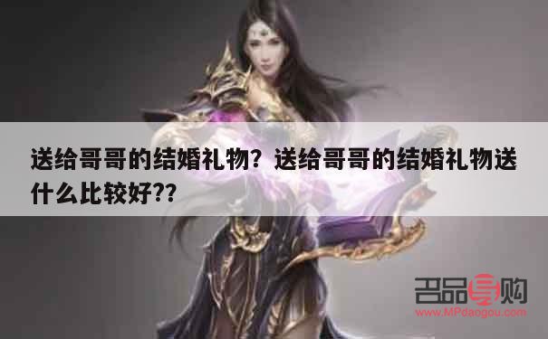 送亲身哥哥什么礼物好(送亲身哥哥什么礼物好)