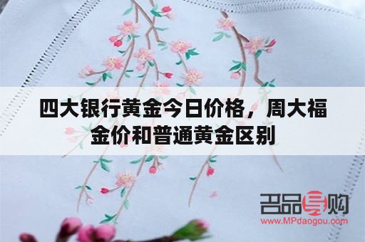 四大银行的黄金价格(四大银行的黄金价格一样吗)
