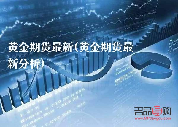 黄金期货的宏观分析(黄金期货的宏观分析包括)