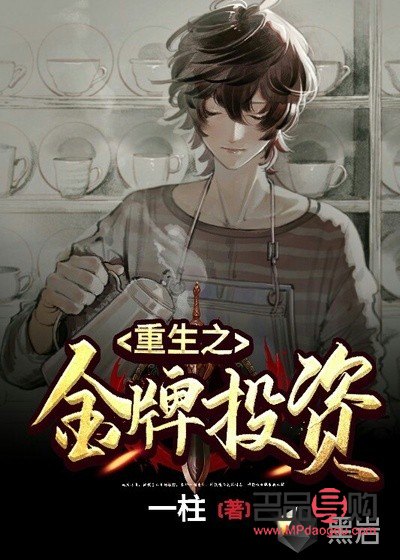<h3>重生之投资全球金融界</h3>