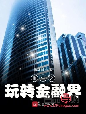 重生之投资全球金融界