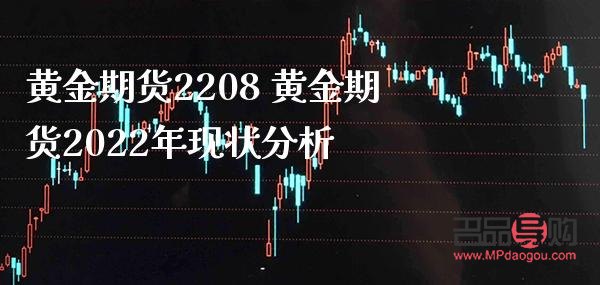 2022年黄金期货预测(2021年黄金期货) 2022年黄金期货预测(2021年黄金期货)