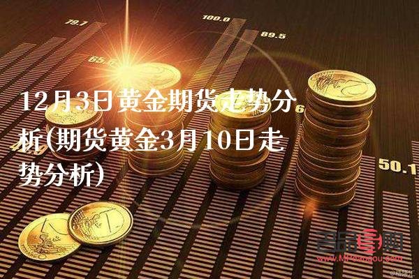期货黄金今日分析(期货黄金今日分析)
