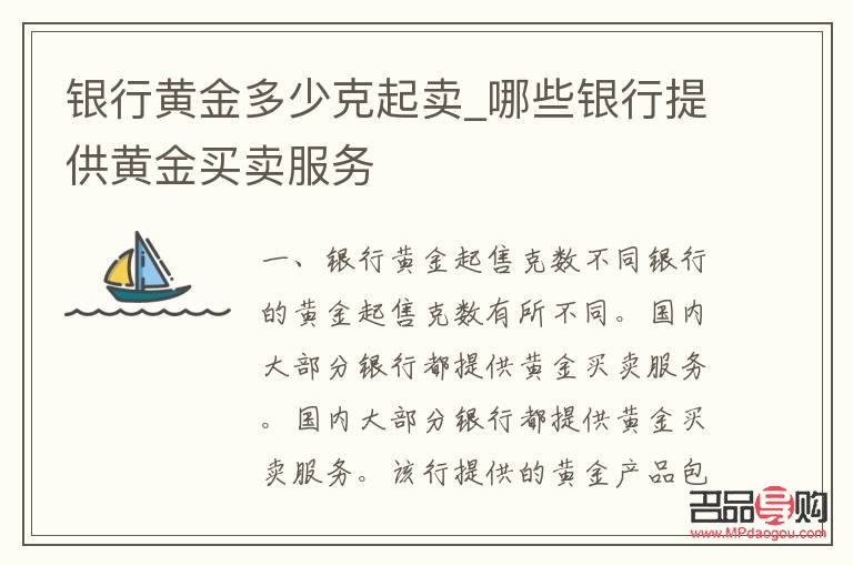 银行买黄金最少多少才卖(银行买黄金最少多少才卖出去)