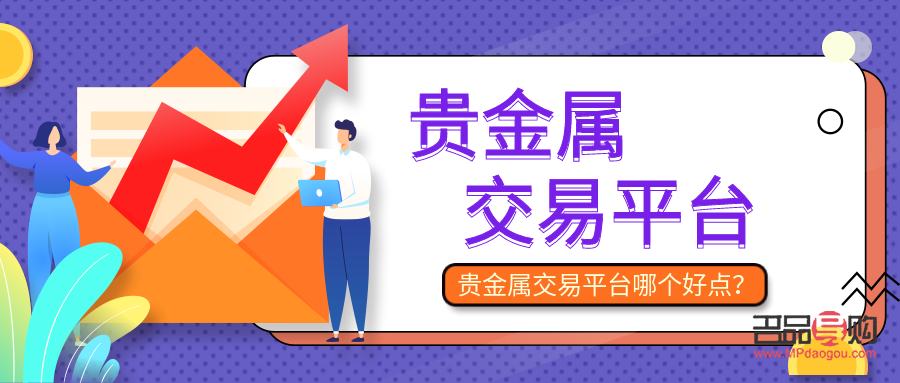 国内贵金属投资平台(贵金属投资哪个平台好)
