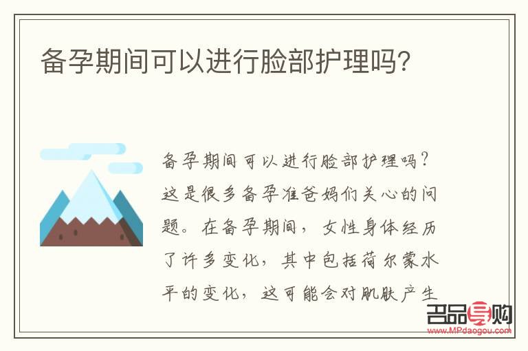 <h3>备孕期间是否适合做身体护理？</h3>