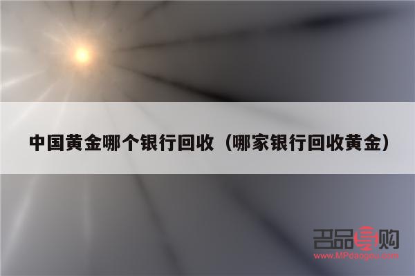 中国银行回收黄金吗(中国银行回收黄金吗现在)