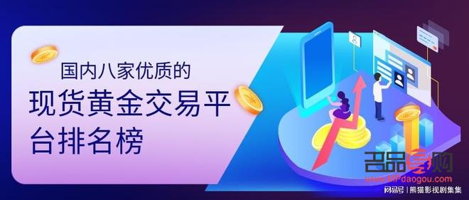 现货黄金银行交易(银行黄金现货交易平台) 现货黄金银行交易(银行黄金现货交易平台)