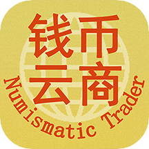 钱币云商app