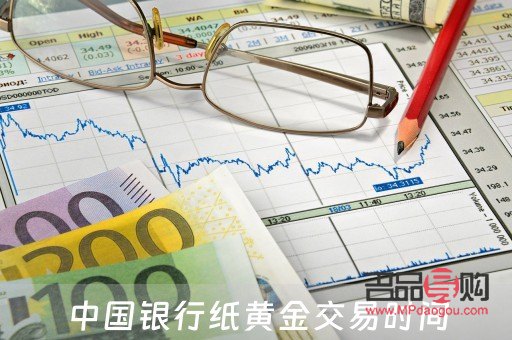 中国银行什么时候停止纸黄金(中国银行什么时候停止纸黄金交易的)