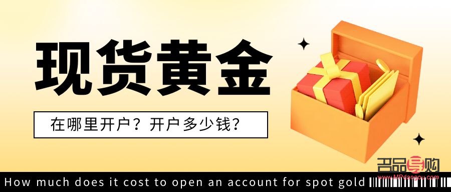 黄金现货投资开户(现货黄金开户流程)