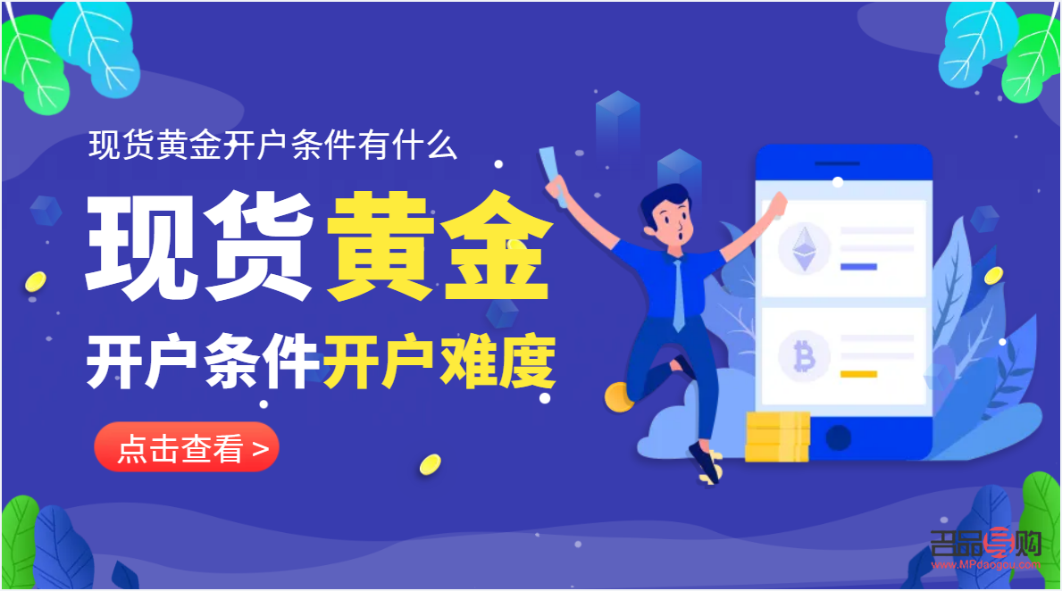 黄金现货投资开户(现货黄金开户流程)