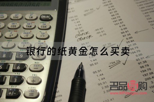 手机银行买纸黄金流程(手机银行如何购买黄金)