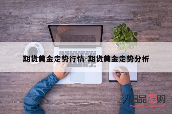 <h3>纽约黄金实时期货行情分析</h3>