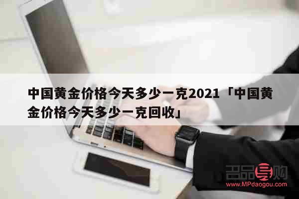 中国银行今日黄金回收价格(中国银行今日黄金回收价格多少一克查询)